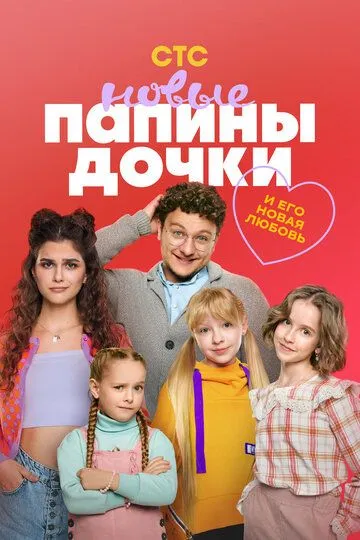 Папины дочки. Новые (новые серии)